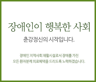 장애인이 행복한 사회 춘강정신의 시작입니다.