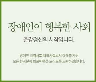 장애인이 행복한 사회, 제주춘강정신의 시작입니다.